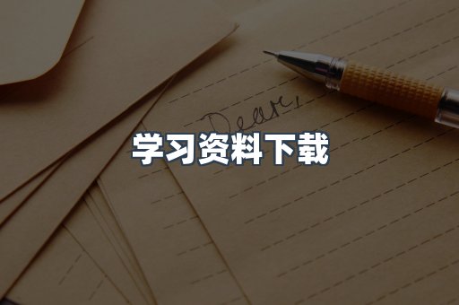 学习资料下载